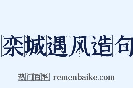 栾城遇风造句是什么意思的图片